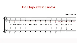 ВО ЦАРСТВИИ ТВОЕМ (БЛАЖЕННЫ), Флегменко - Альтовая партия