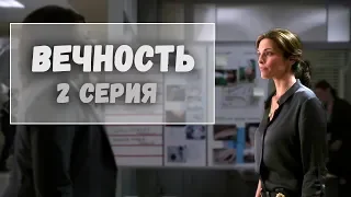 Сериал Вечность - 2 серия. Лучшие моменты сериала Вечность