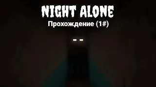 Прохождение хоррор карты "Night Alone" (1 часть)