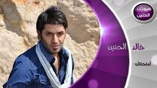 خالد الحنين - امتحنتك (فيديو كليب) | 2014