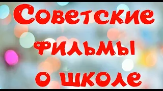 Подборка лучших советских фильмов о школе, об учениках и учителях, о первой любви и настоящей дружбе