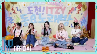 도전! ITZY 동요노래방🎤🎶 | HAPPY CHILDREN'S DAY