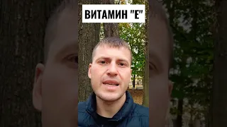 ВАЖНО О ВИТАМИНЕ "Е"