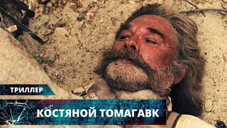 МАСШТАБНЫЙ ТРИЛЛЕР В ПЕЩЕРЕ КАННИБАЛОВ! Костяной томагавк. Лучшие Триллеры на YouTube