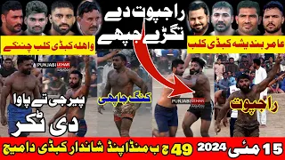 Rajput 🆚️ Baloch | 49 JB Munda Pind Club 🆚️ 62 Jb Wahla Club |49jB Munda Pind Kabaddi Cup 15-5- 2024