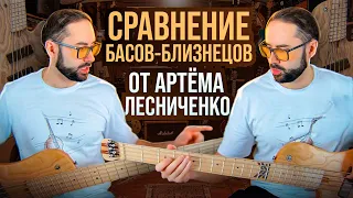 Сравнение басов-близнецов от Артема Лесниченко