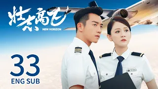 New Horizon EP33 | Joe Chen,  Ryan Zheng | Romance | 壮志高飞 | KUKAN Drama