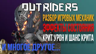 OUTRIDERS | РАЗБИРАЕМ ИГРОВЫЕ МЕХАНИКИ | ЭФФЕКТЫ СОСТОЯНИЙ | КАК РАБОТАЕТ КРИТ И ДРУГИЕ