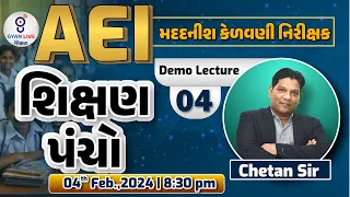 શિક્ષણ પંચો | DEMO LECTURE - 04 | AEI - મદદનીશ કેળવણી નિરીક્ષ | LIVE @08:30pm #gyanlive #aei