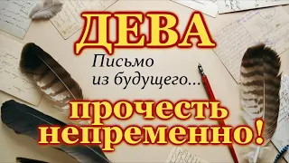 ДЕВА ♍ ПРОЧЕСТЬ НЕПРЕМЕННО ♍  ПИСЬМО ИЗ БУДУЩЕГО ♍ ТАРО РАСКЛАД ♍  ГАДАНИЕ  ♍ ТАРО ОНЛАЙН