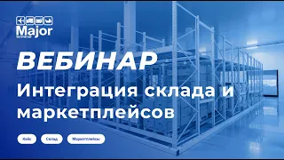 Интеграция склада и маркетплейсов: преимущества и особенности работы на примере реального кейса