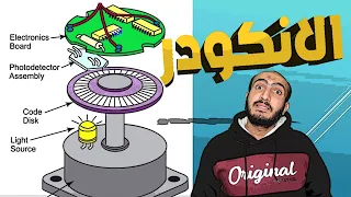 الانكودر-انواع الانكودر - الإنكودر الجهاز الساحر- كيف يعمل و أنواعه و تطبيقاته - Encoder