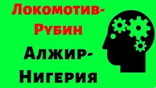 Алжир-Нигерия, Сенегал-Тунис, Локомотив-Рубин. Обсуждаем прогнозы.