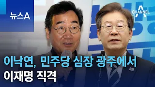 이낙연, 민주당 심장 광주에서 이재명 직격 | 뉴스A