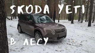 Шкода Йети в лесу Skoda Yeti in the forest