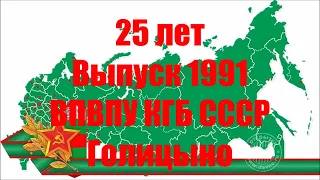 Офицеры-выпускники 1991 г., Голицынский пограничный институт ФСБ России, Фонд "Офицеры Границы".