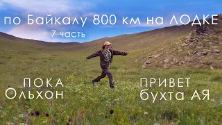 Байкал: 800 км на лодке ПВХ - Бухта АЯ: Ищем ПЕТРОГЛИФЫ | СНОВА ЧАЙКИ! | 7 часть | 4К