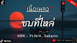 KRK - ซบที่ไหล่ Feat.N/A,Sakarin | กลิ่นดอกไม้,จังหวะตกหลุมรัก,หากว่าฉันได้ครอบครอง