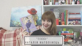 Книга, яка вкрала серце| "Гессі" Наталії Матолінець