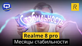 Realme 8 pro. Спустя 4 месяца...