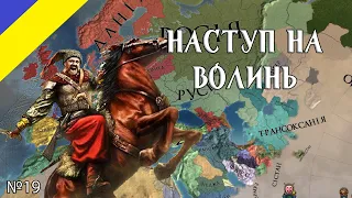 Europa Universalis IV Наступ на Волинь №19