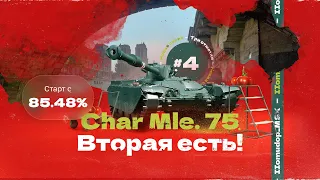 Char Mle. 75 — 3 ОТМЕТКИ | ФРАНЦУЗСКАЯ ЛТШКА ИЗ КОРОБОК — 85,48%