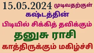 கஷ்டத்தின் பிடியில் சிக்கித் தவிக்கும் தனுசு ராசி காத்திருக்கும் மகிழ்ச்சி இந்த வார ராசி பலன் தமிழ்