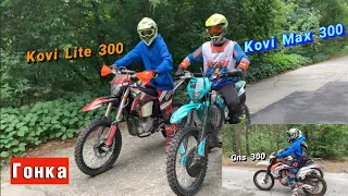 ГОНКА!! Kovi Max 300 vs Kovi Lite 300 vs Gns 300