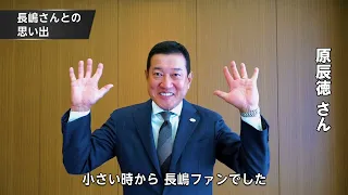 巨人・阪神OBの皆様から長嶋茂雄さんへのメッセージ