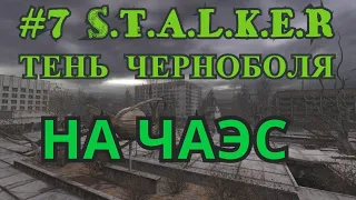 Стрим S.T.A.L.K.E.R. Shadow of Chernobyl! Часть 7 (финал)