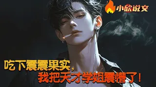 【Multi Sub】《吃下震震果实，我把天才学姐震懵了！》穿越异能世界，陈燃化身学霸，刻苦读书十八年！却觉醒了一个F级的辣鸡技能！ 可以让陈燃的右手食指与中指进行高频震动！这有个毛用啊！#小欣说文