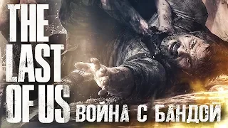 ЧУЖОЙ ГОРОД #3 ➤ The Last of Us ➤ Максимальная сложность