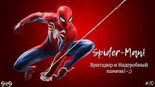 Прохождение Spider-Man PS4 [2018] — #10: Бригадир и Надгробный камень-;)