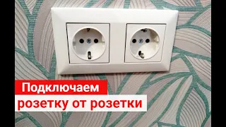 Смотрите, как подключить розетку. Подключил от другой розетки