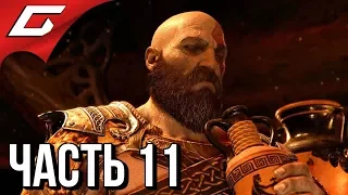 GOD of WAR 4 (2018) ➤ Прохождение #11 ➤ ВИННЫЙ ПОГРЕБОК ТЮРА