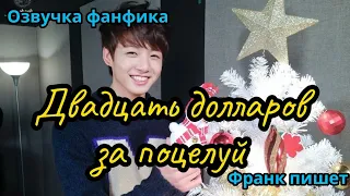 ДВАДЦАТЬ ДОЛЛАРОВ ЗА ПОЦЕЛУЙ | ВИГУКИ  | автор Франк пишет |#БТСозвучка #bts #фанфик