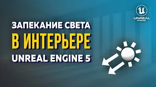 Запекание в Unreal Engine - это просто! ОСВЕЩЕНИЕ интерьера в UE5