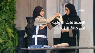 الإسعافات الأولية في حالة النزيف الخارجي  | #صباح_الإمارات