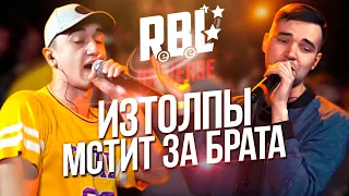 КАК ИЗТОЛПЫ ЗАЩИТИЛ БРАТА И ЧЕСТЬ BPM! ОБЗОР RBL F&TIM VS ИЗТОЛПЫ!