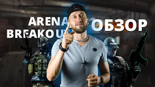 Обзор Arena Breakout для тех, кто не знает что такое Escape from Tarkov