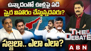 ఉన్మాదంతో ఊళ్లపై పడి స్వైర విహారం చేస్తున్నదెవరు? |సజ్జలా.. ఎలా ఎలా? |The Debate | ABN Telugu