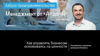 Управление на основе ценностей или менеджмент простыми словами Роман Дусенко IV Форум Рывок 2016