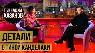 Геннадий Хазанов - "Детали" с Тиной Канделаки (2005 г.)