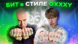 БИТ в стиле "КТО УБИЛ МАРКА?" | Бит к альбому OXXXYMIRON - СМУТНОЕ ВРЕМЯ!