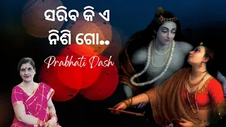 Sariba Ki E Nisi Go | Odissi | Lord Krishna | Former Radio Artist Pravati Suar | Odia | Oriya