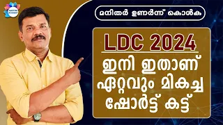 LDC 2024 THE BEST SHORT  CUT METHORD /STUDY PLAN / AASTHA ACADEMY