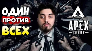 КАК ПОБЕЖДАТЬ в АПЕКС ОДНОМУ - Соло Геймплей qadRaT Apex Legends Стрим