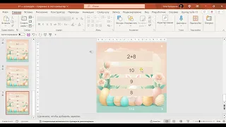 Викторина в PowerPoint за 5 минут