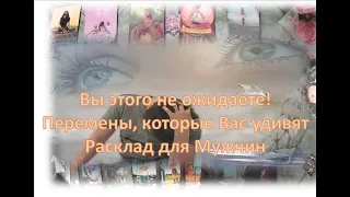 😘🌹Вы этого не ожидаете! Перемены, которые Вас удивят😘🌹Расклад для Мужчин  😘🌹