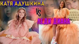 💘Леди Диана VS Катя Адушкина🌈за кого вы?